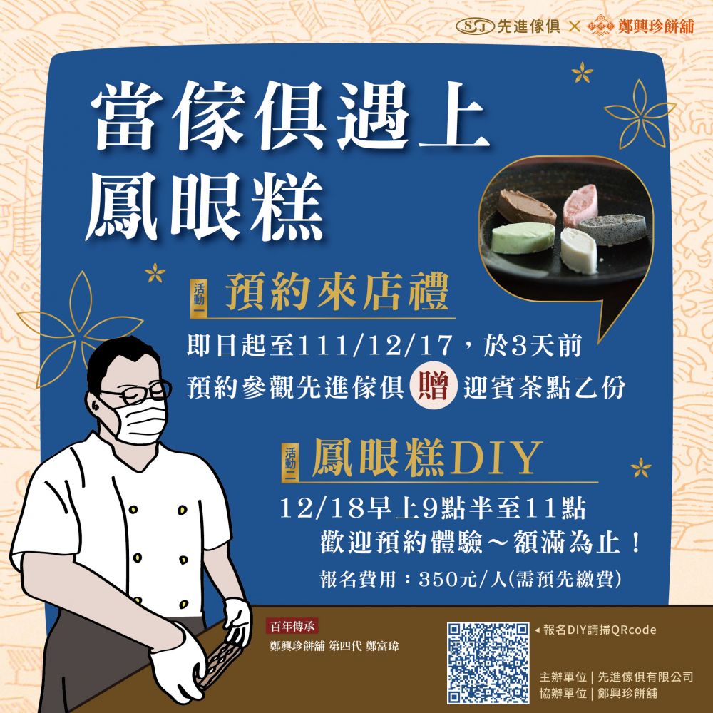 當傢俱遇上鳳眼糕