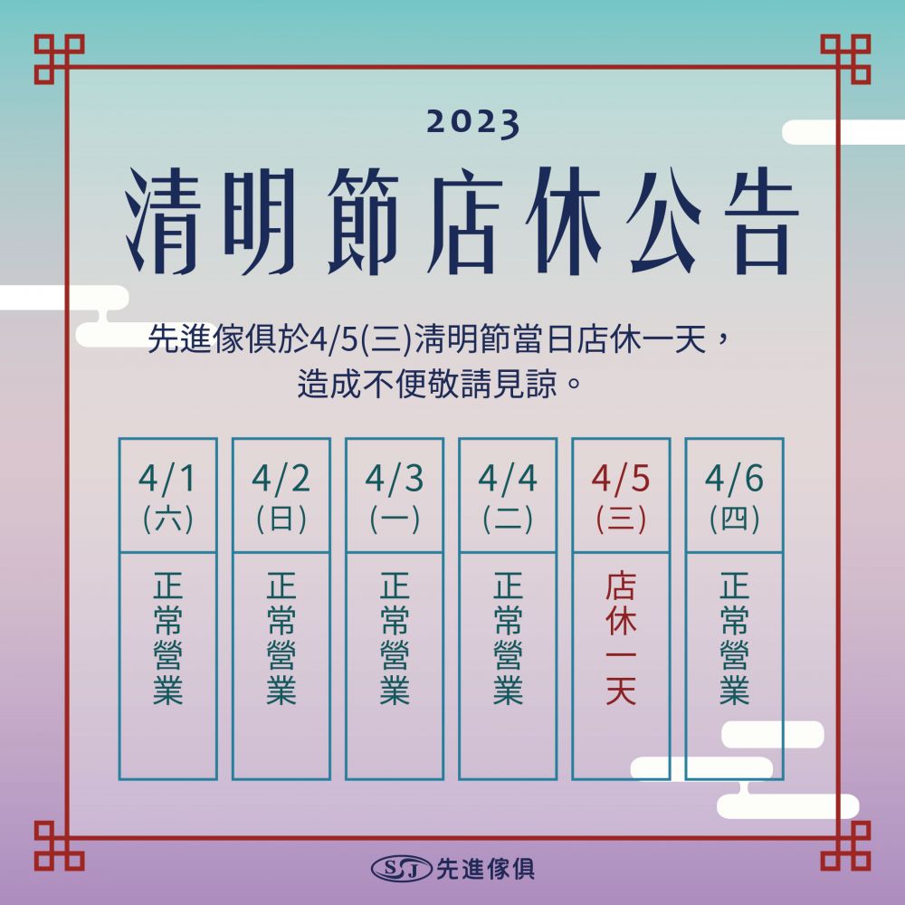 2023清明節店休一天