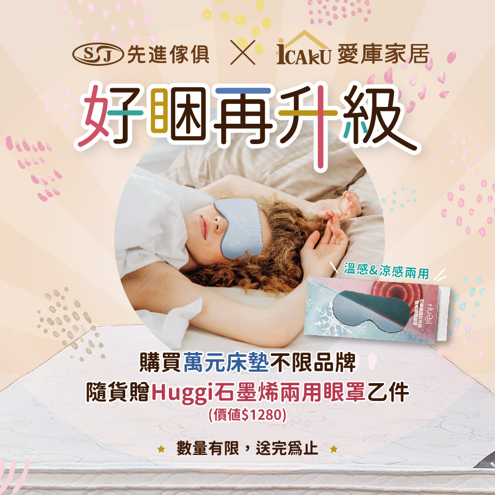 【買就送】好睏再升級
