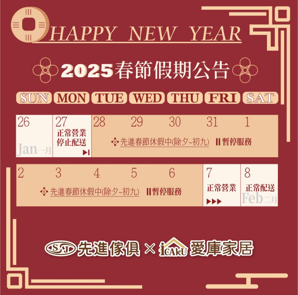 先進傢俱2025春節休假公告
