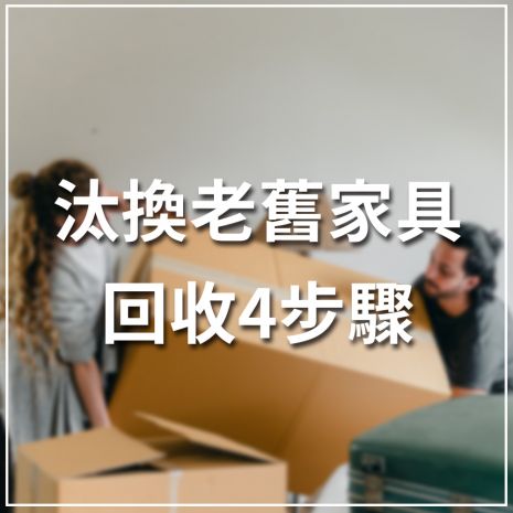 汰換大型舊家具回收4步驟