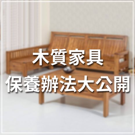 木質家具保養辦法大公開