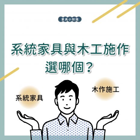 系統家具與木工施作選哪個？