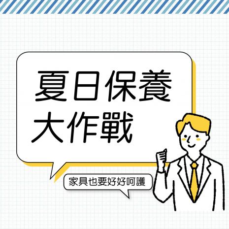 夏日保養大作戰