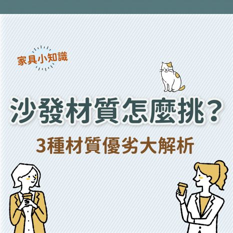 沙發材質怎麼挑