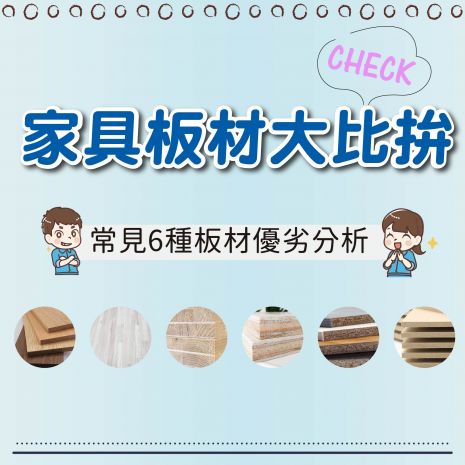 家具板材大比拚