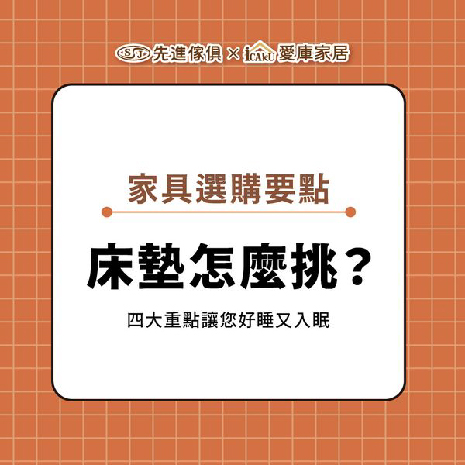 床墊怎麼挑選?讓你好睡又好眠