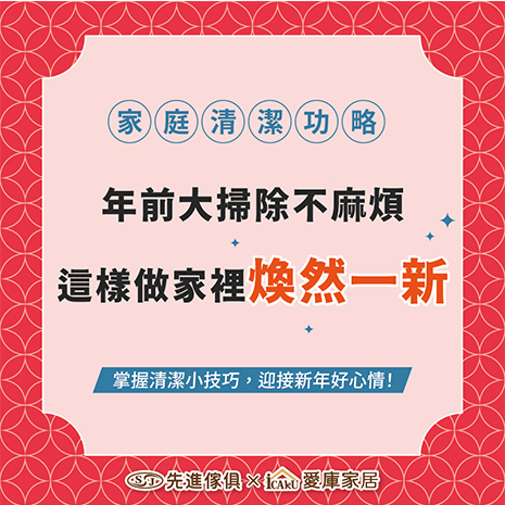 煥然一新 家庭清潔功略